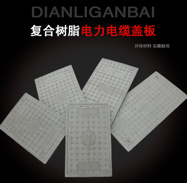 汉川树脂复合电力盖板展示